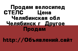 Продам велосипед СТЕЛС 510 › Цена ­ 8 000 - Челябинская обл., Челябинск г. Другое » Продам   